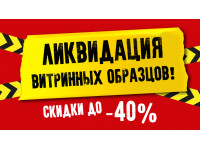 Продали витринный образец