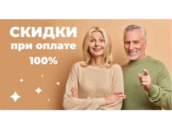 ( ДОПОЛНИТЕЛЬНАЯ ) СКИДКИ при оплате 100%