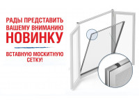 ВСТАВНАЯ МОСКИТНАЯ СЕТКА НА ОКНО СТАНДАРТ Ш750*В1350