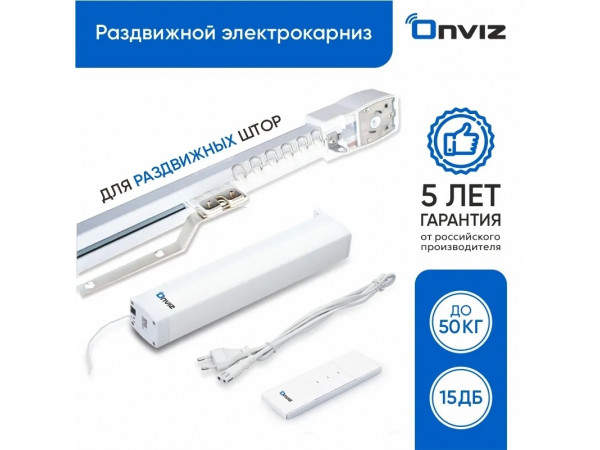 Электрокарниз Onviz 1,5 м wi-fi (пульт ДУ + Алиса + смартфон)